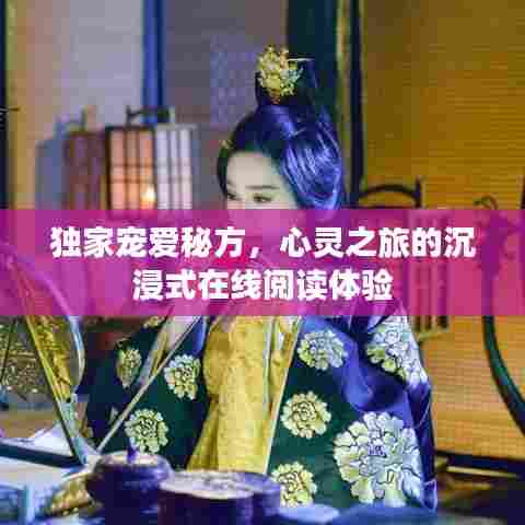 独家宠爱秘方，心灵之旅的沉浸式在线阅读体验