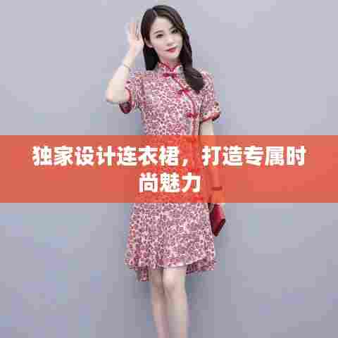 独家设计连衣裙,打造专属时尚魅力