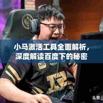 小马激活工具全面解析，深度解读百度下的秘密