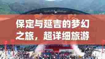 保定与延吉的梦幻之旅,超详细旅游攻略