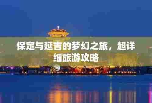 保定与延吉的梦幻之旅,超详细旅游攻略