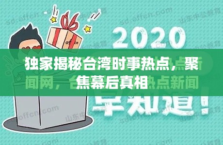 独家揭秘台湾时事热点，聚焦幕后真相