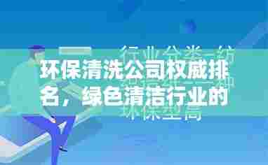 环保清洗公司权威排名，绿色清洁行业的领军者！