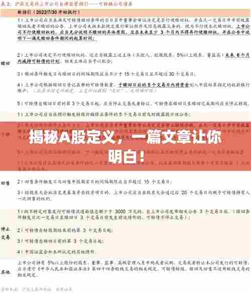 揭秘A股定义,一篇文章让你明白!
