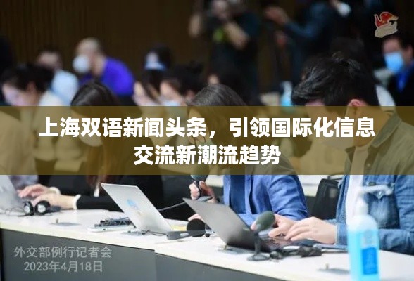 上海双语新闻头条,引领国际化信息交流新潮流趋势