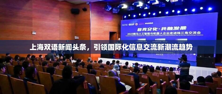 上海双语新闻头条,引领国际化信息交流新潮流趋势
