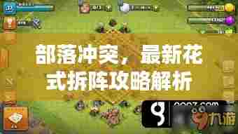 部落冲突，最新花式拆阵攻略解析