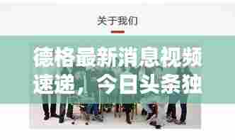 德格最新消息视频速递，今日头条独家报道