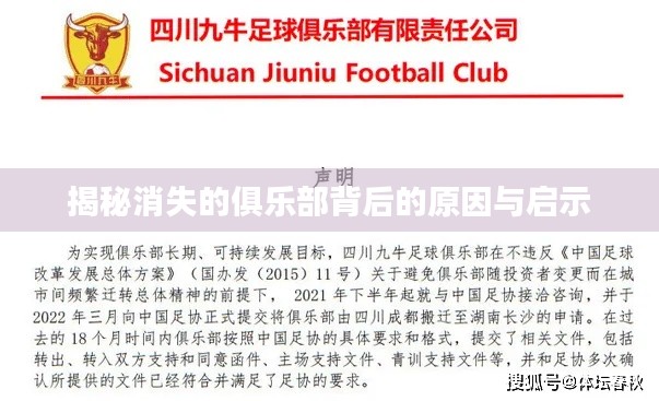 揭秘消失的俱乐部背后的原因与启示