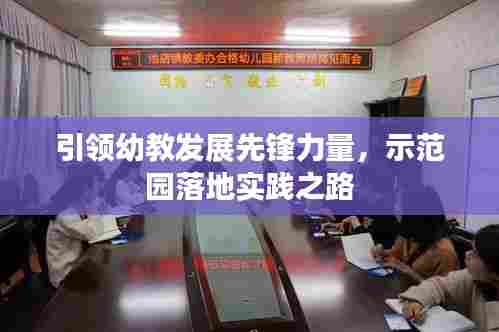 引领幼教发展先锋力量，示范园落地实践之路