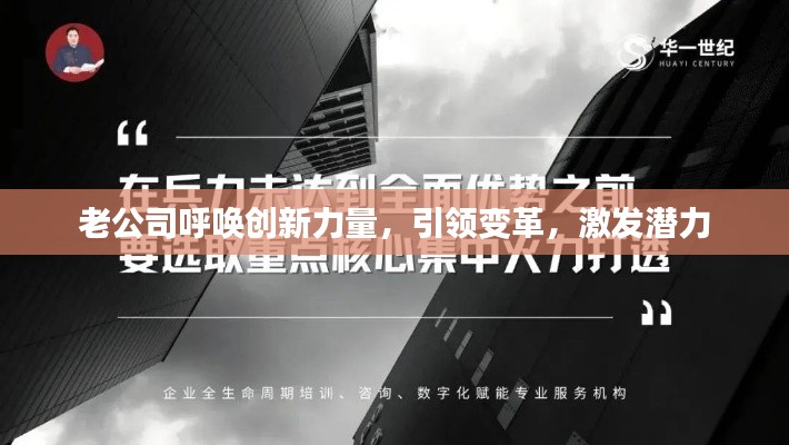 老公司呼唤创新力量，引领变革，激发潜力