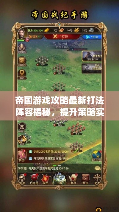 帝国游戏攻略最新打法阵容揭秘，提升策略实力，轻松上分！