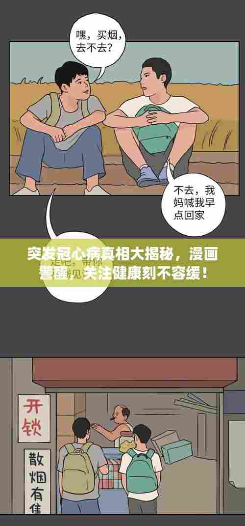 突发冠心病真相大揭秘，漫画警醒，关注健康刻不容缓！