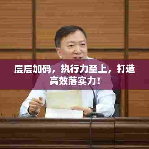 层层加码，执行力至上，打造高效落实力！