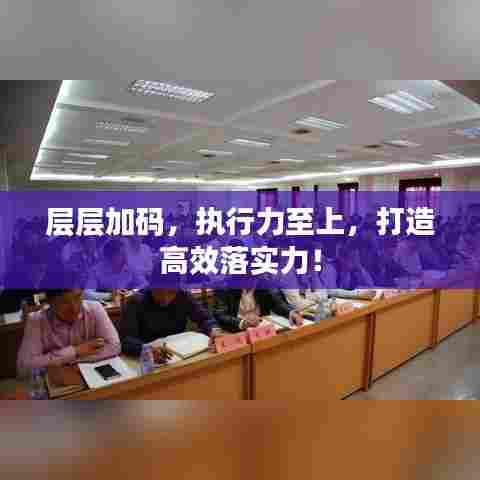 层层加码,执行力至上,打造高效落实力!