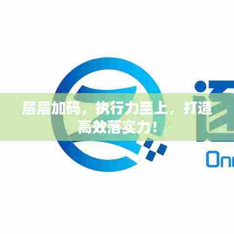 层层加码,执行力至上,打造高效落实力!