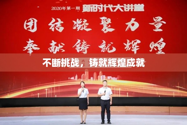 不断挑战，铸就辉煌成就