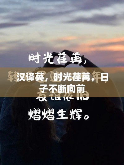 汉译英，时光荏苒，日子不断向前