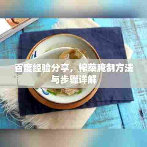 百度经验分享，榨菜腌制方法与步骤详解