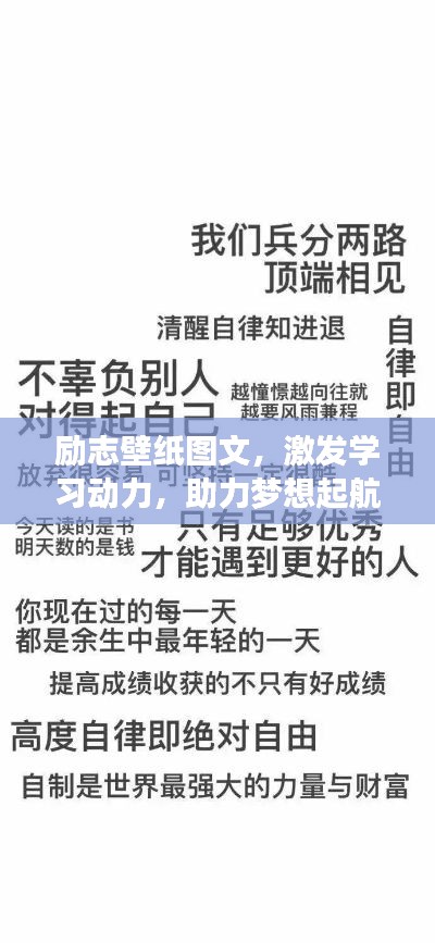 励志壁纸图文，激发学习动力，助力梦想起航！