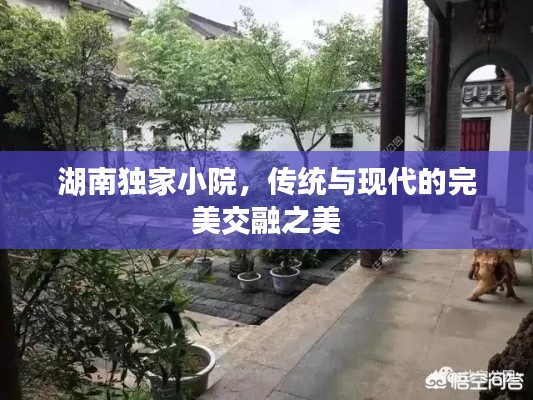 湖南独家小院,传统与现代的完美交融之美