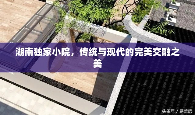 湖南独家小院,传统与现代的完美交融之美