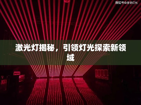 激光灯揭秘,引领灯光探索新领域