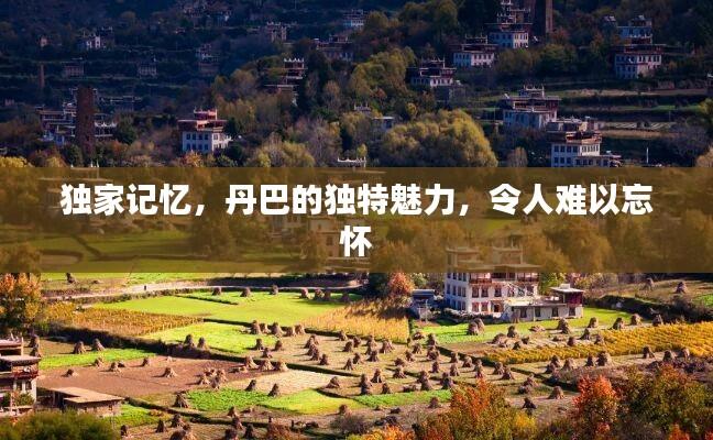 独家记忆，丹巴的独特魅力，令人难以忘怀