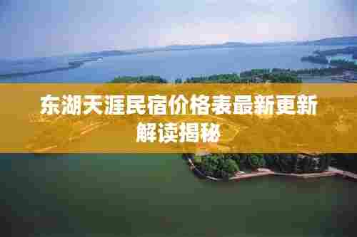 东湖天涯民宿价格表最新更新解读揭秘
