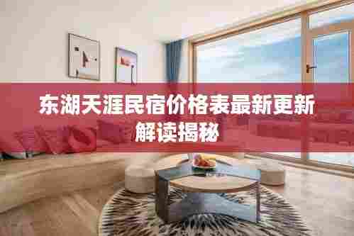 东湖天涯民宿价格表最新更新解读揭秘