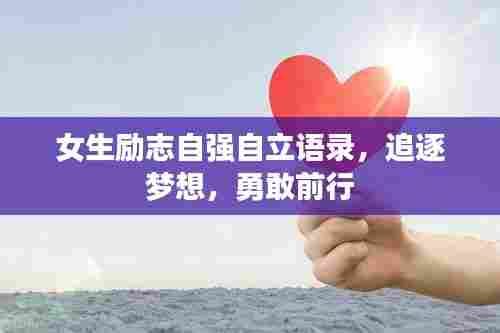 女生励志自强自立语录，追逐梦想，勇敢前行