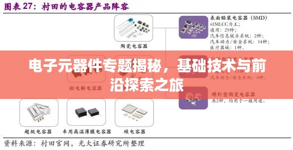电子元器件专题揭秘,基础技术与前沿探索之旅