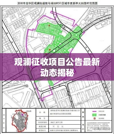 观澜征收项目公告最新动态揭秘