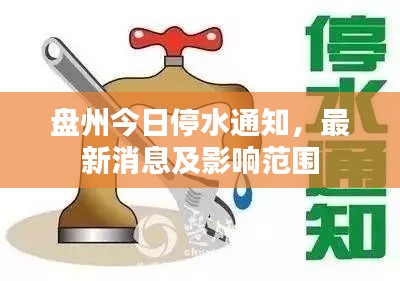 盘州今日停水通知,最新消息及影响范围