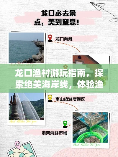 龙口渔村游玩指南，探索绝美海岸线，体验渔村风情！