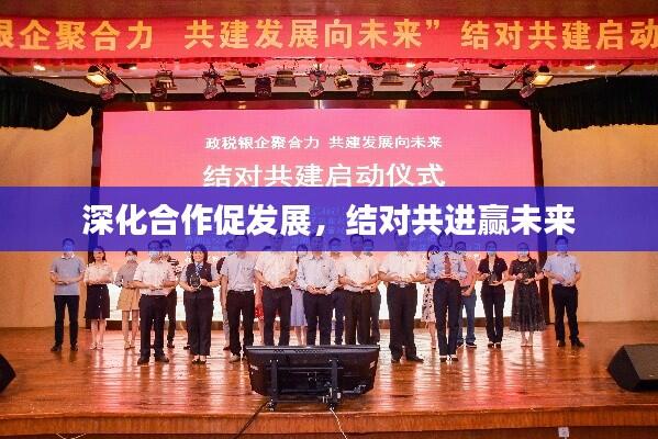深化合作促发展，结对共进赢未来