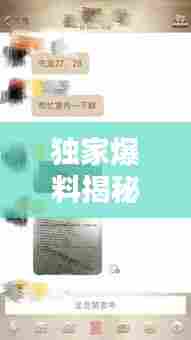 独家爆料揭秘热门话题内幕