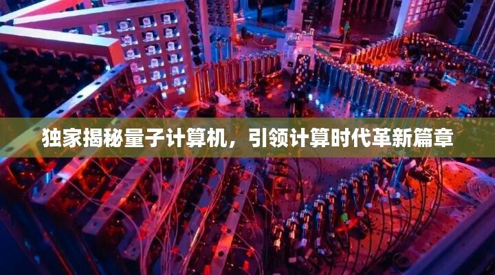 独家揭秘量子计算机，引领计算时代革新篇章