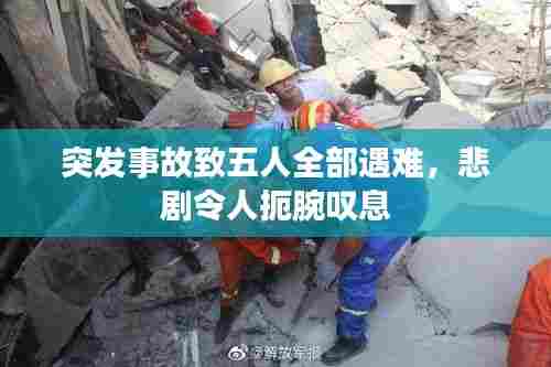 突发事故致五人全部遇难，悲剧令人扼腕叹息