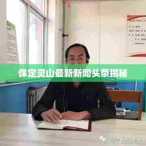 保定灵山最新新闻头条揭秘