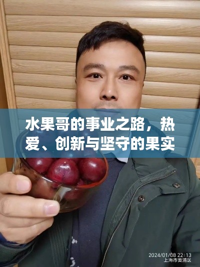 水果哥的事业之路，热爱、创新与坚守的果实之旅独家采访
