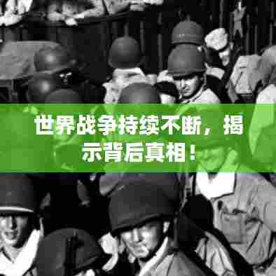 世界战争持续不断,揭示背后真相!
