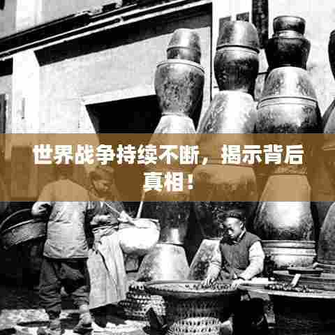 世界战争持续不断,揭示背后真相!