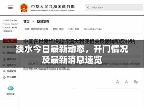 淡水今日最新动态，开门情况及最新消息速览