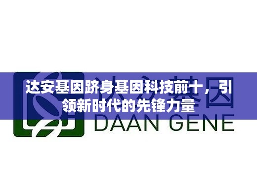 达安基因跻身基因科技前十，引领新时代的先锋力量