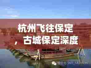 杭州飞往保定，古城保定深度游攻略，畅游历史长河之旅