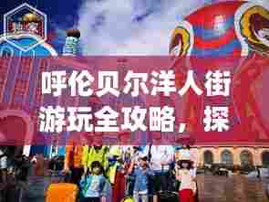 呼伦贝尔洋人街游玩全攻略，探秘异域风情街头