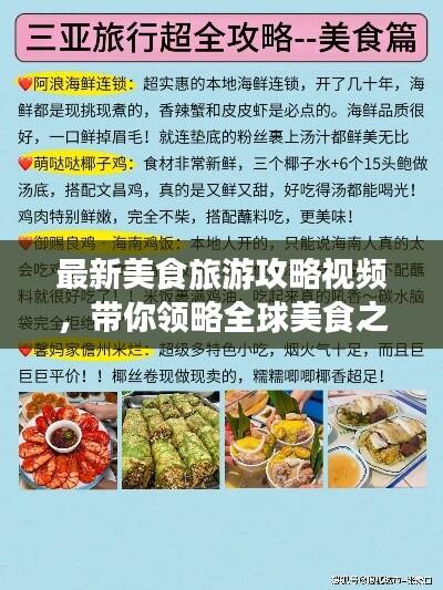最新美食旅游攻略视频，带你领略全球美食之旅的魅力！