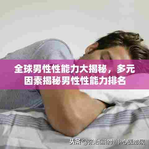 全球男性性能力大揭秘，多元因素揭秘男性性能力排名