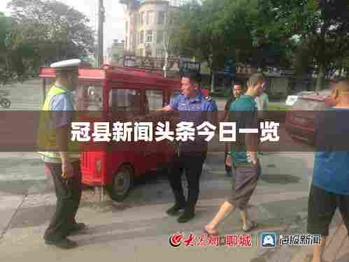 冠县新闻头条今日一览